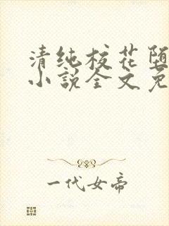 清纯校花堕落记小说全文免费阅读