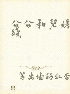 公公和儿媳妇在线