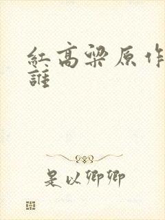 红高粱原作者是谁