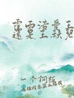 霍雨浩爱王冬儿还是王秋儿