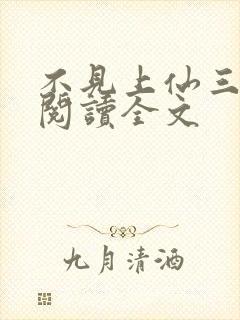 不见上仙三百年阅读全文