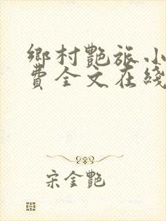 乡村艳旅小说免费全文在线