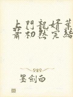 上门龙婿叶辰,萧初然完结版