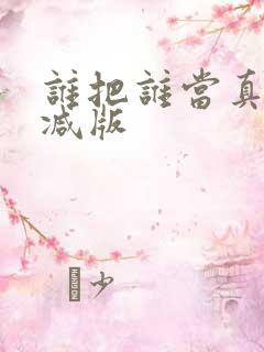 谁把谁当真无删减版