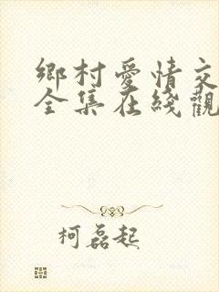 乡村爱情交响曲全集在线观看