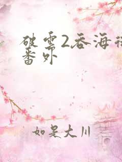 破云2吞海微博番外