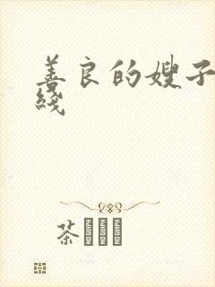 善良的嫂子 在线