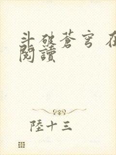 斗破苍穹 在线阅读