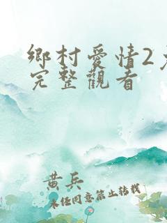 乡村爱情2免费完整观看