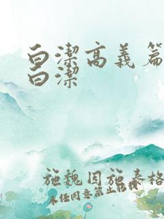 白洁高义篇少妇白洁
