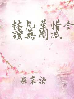 林凡叶惜全文阅读无删减