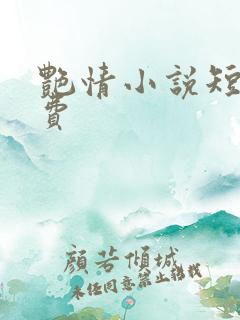 艳情小说短篇免费