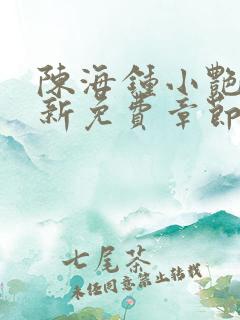陈海钟小艳的最新免费章节