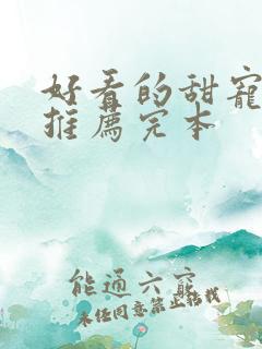 好看的甜宠小说推荐完本