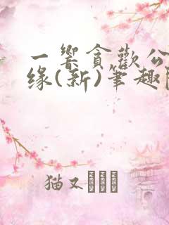 一响贪欢公媳情缘(新)笔趣阁隐秘()