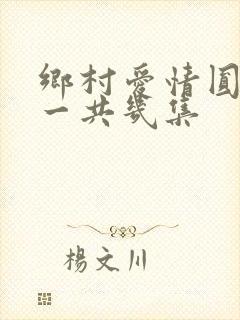 乡村爱情圆舞曲一共几集