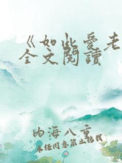 《如此爱老婆》全文阅读