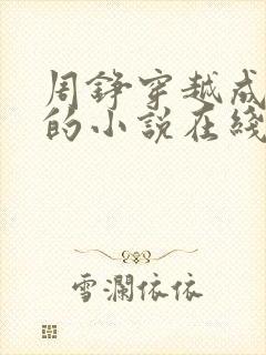 周铮穿越成太子的小说在线阅读