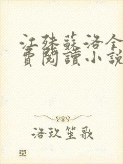 江殊苏洛全文免费阅读小说