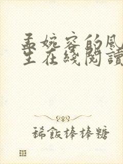 孟婉容的风流人生在线阅读小说