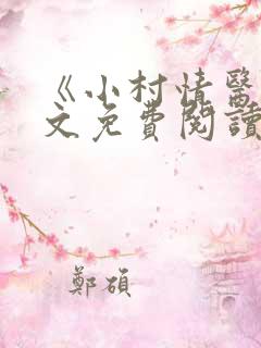 《小村情医》全文免费阅读