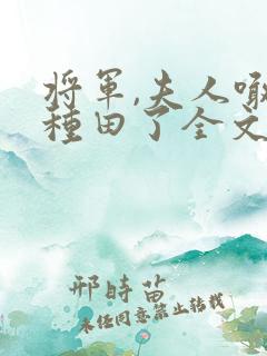 将军,夫人喊你种田了全文阅读免费