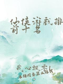 仙侠游戏排行榜前十名