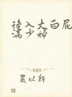 后入大白屁股丰满少妇
