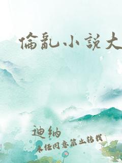 伦乱小说大杂烩