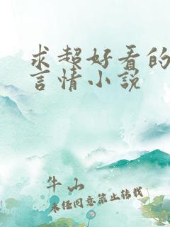 求超好看的现代言情小说