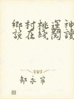 乡村桃运神医小说在线阅读