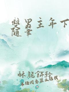 双男主年下骨科随笔