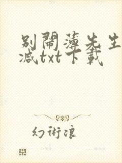 别闹薄先生未删减txt下载