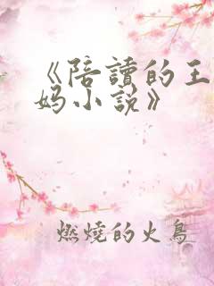 《陪读的王梅妈妈小说》