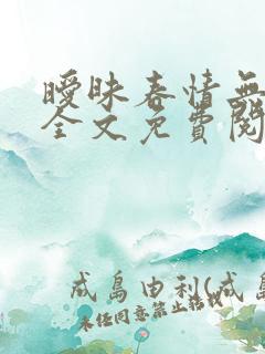 暧昧春情无删减全文免费阅读