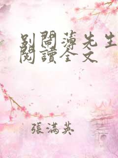 别闹薄先生在线阅读全文