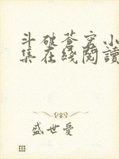 斗破苍穹小说全集在线阅读免费版