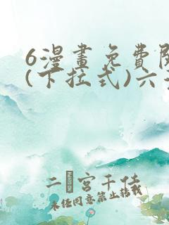 6漫画免费阅读(下拉式)六漫画