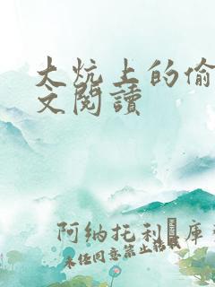 大炕上的偷乱全文阅读