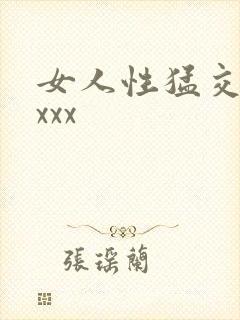 女人性猛交xxxxx