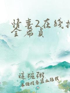 情事2在线播放金希贞
