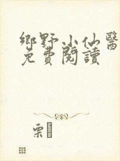 乡野小仙医全文免费阅读