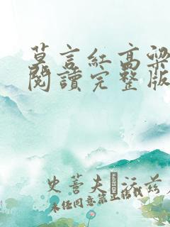 莫言红高粱在线阅读完整版