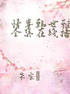 情事韩世雅电影全集在线播放