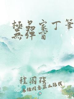 极品家丁笔趣阁无弹窗