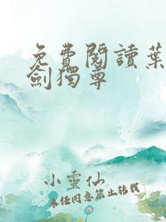免费阅读叶玄一剑独尊