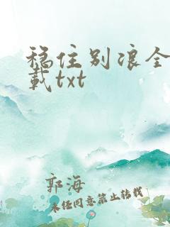 稳住别浪全文下载txt