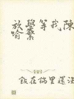 放学等我陈景深喻繁