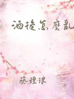 酒后怎么乱性