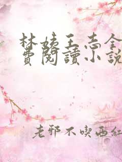 林姨王志全文免费阅读小说